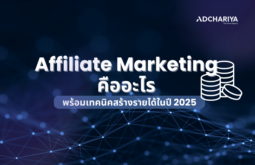 Affiliate Marketing คืออะไร ได้เงินจริงไหม พร้อมเทคนิค