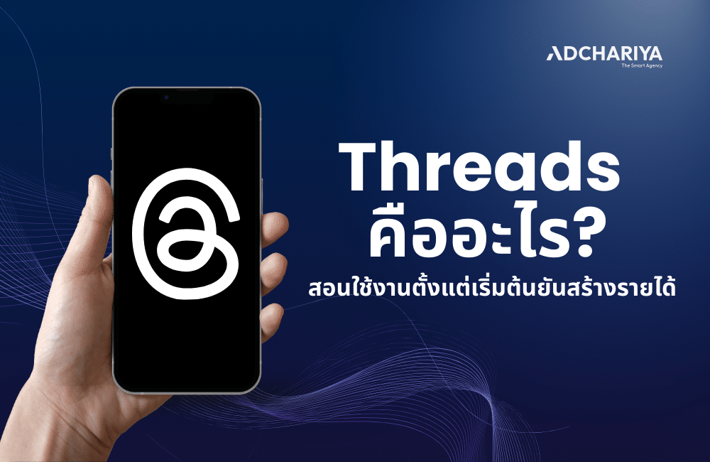 Threads คืออะไร สอนใช้แอปตั้งแต่เริ่มต้น ยันสร้างรายได้