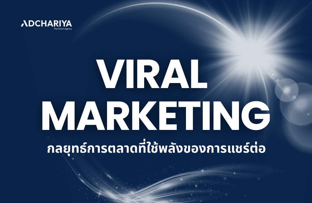 Viral Marketing คืออะไร กลยุทธ์การตลาดที่ใช้พลังของการแชร์ต่อ