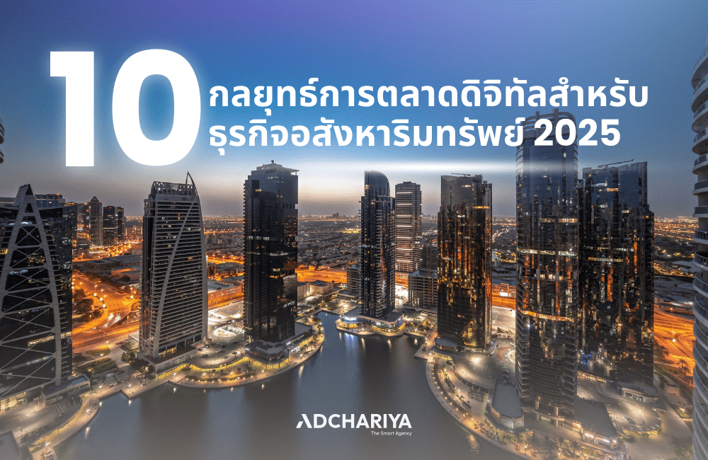 รวม 10 กลยุทธ์การตลาดอสังหาริมทรัพย์ อัปเดต 2025
