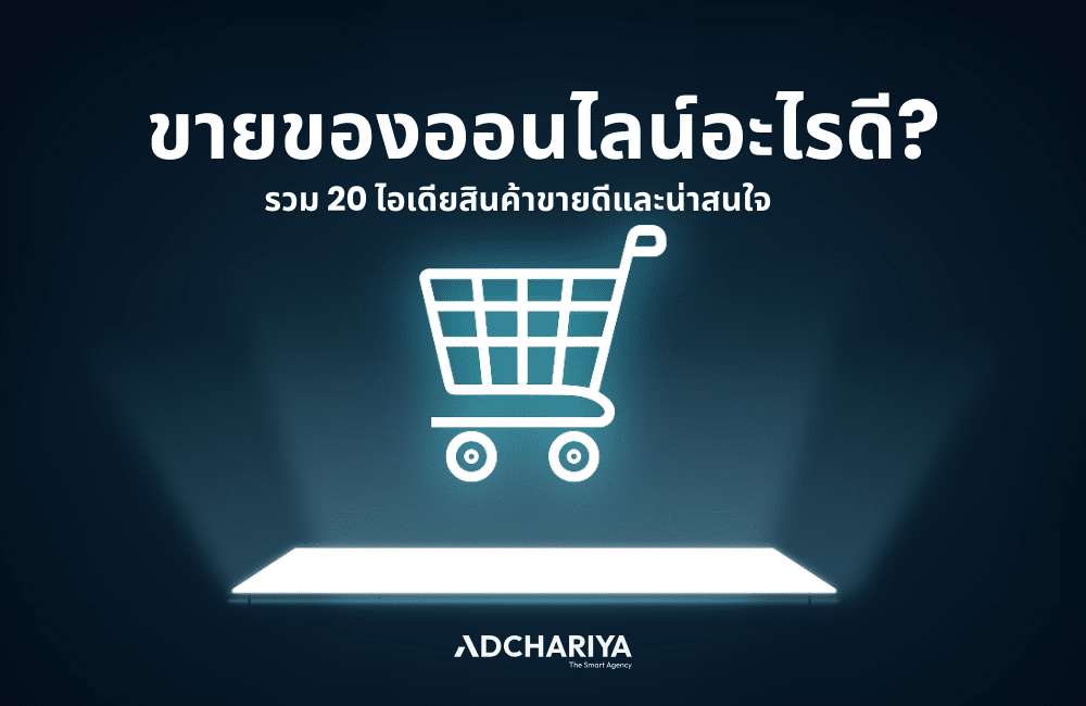 ขายของออนไลน์อะไรดี? รวม 20 ไอเดียสินค้าขายดีในปี 2025