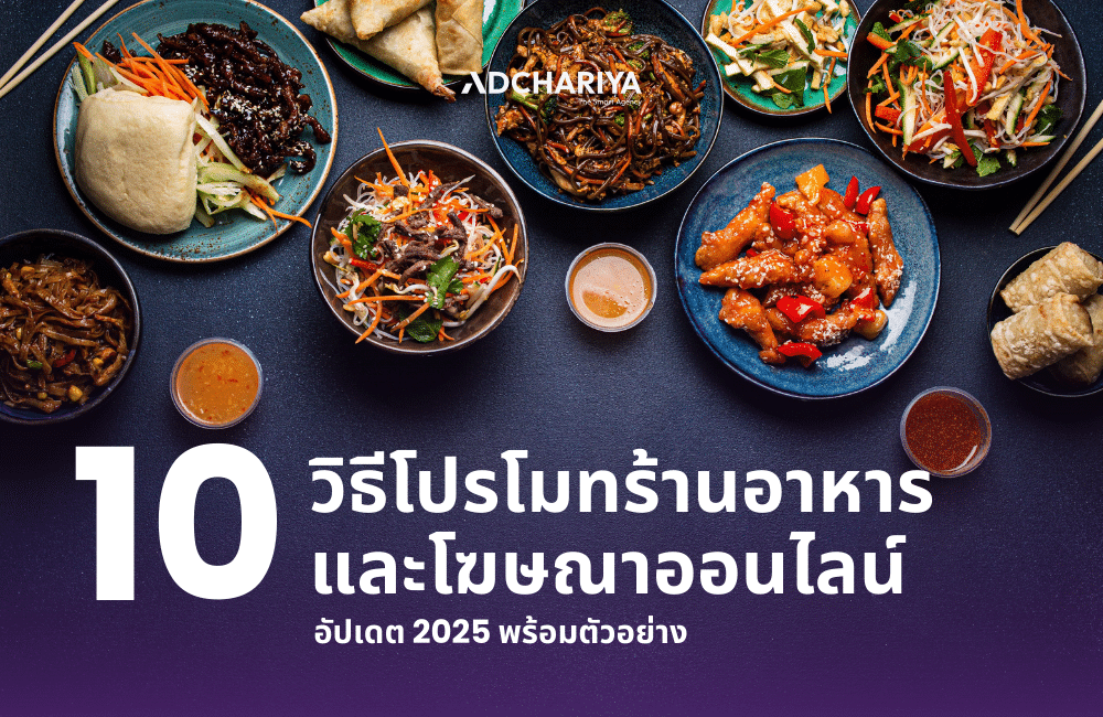 รวม 10 วิธีโปรโมตร้านอาหารเพิ่มยอดขาย ที่ได้ผลจริง ในปี 2025