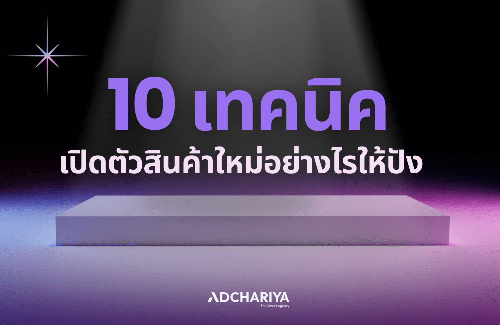 แชร์ 10 เทคนิคเปิดตัวสินค้าใหม่ให้ปังตั้งแต่วันแรก อัปเดต 2025