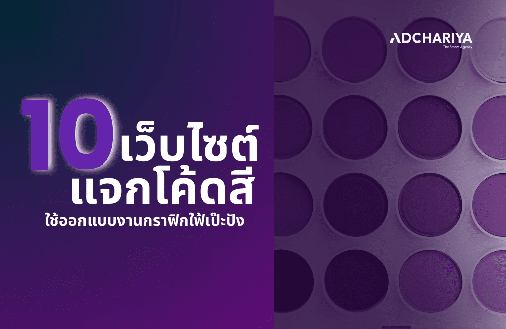 10 เว็บโค้ดสี 2025 คัดลอกโค้ดสีไปใช้ออกแบบงานได้ฟรี ๆ  