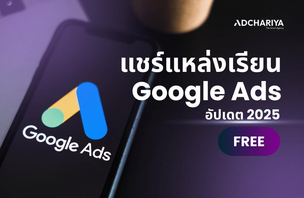 แนะนำแหล่งเรียน Google Ads ฟรี พร้อมได้ใบเซอร์ อัปเดต 2025 