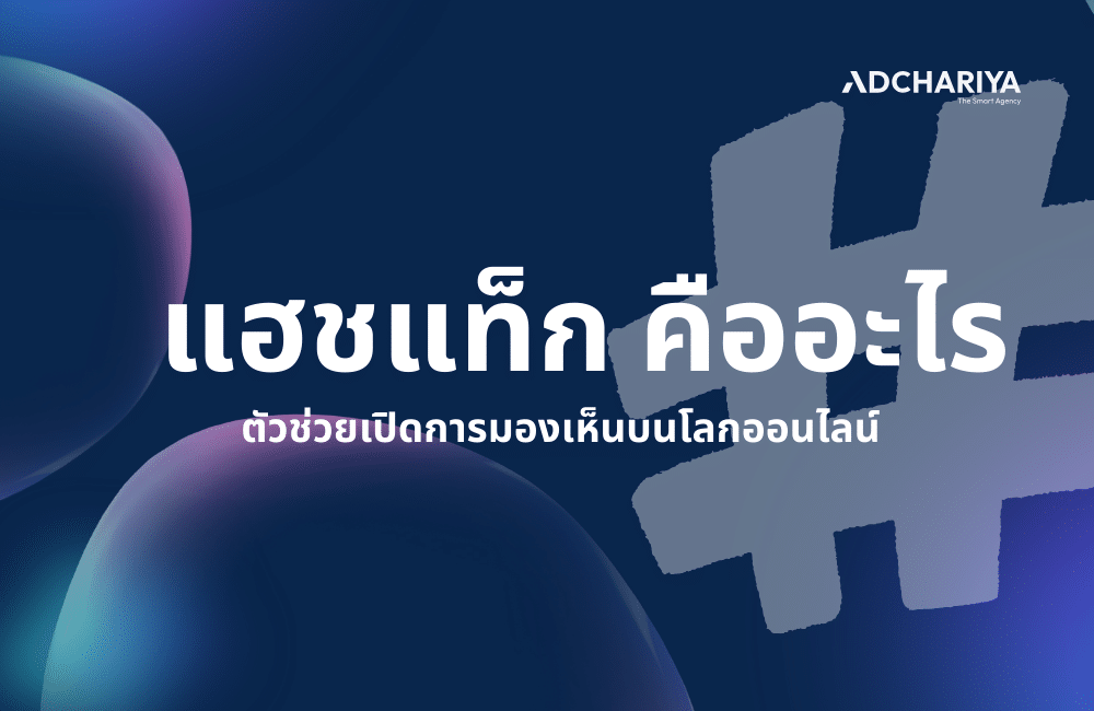 แฮชแท็ก (Hashtag) คืออะไร ใช้ทำการตลาดอย่างไรให้ปังในปี 2025