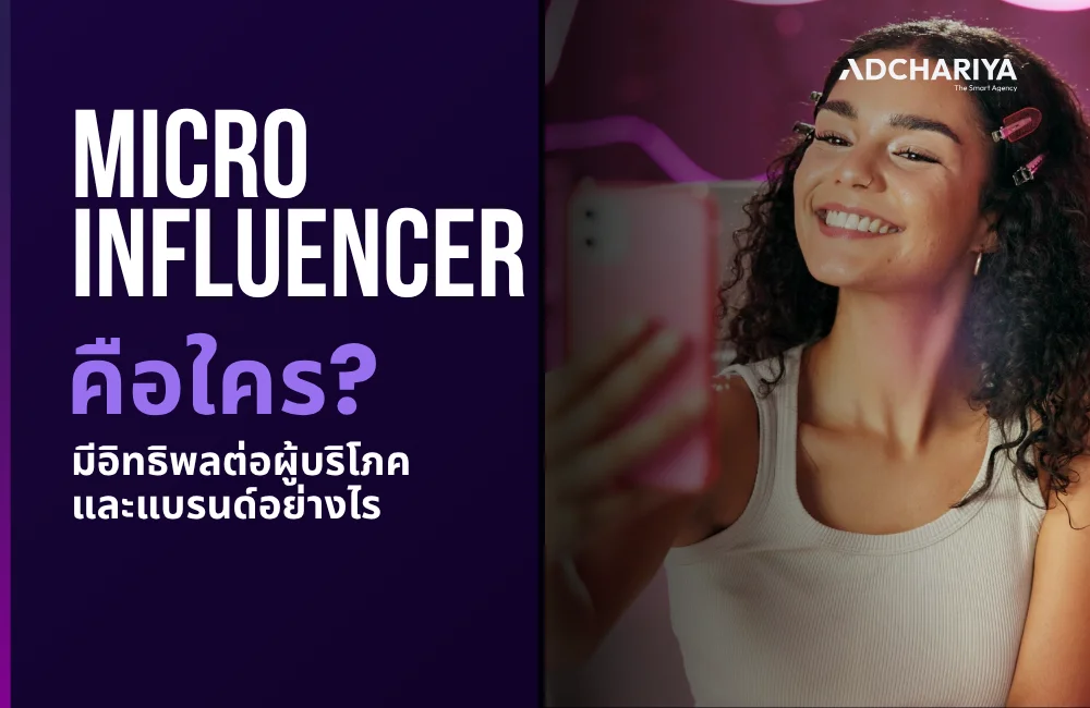 รู้จัก Micro Influencer คือใคร ตัวช่วยปั้นแบรนด์ชั้นยอดในยุคนี้