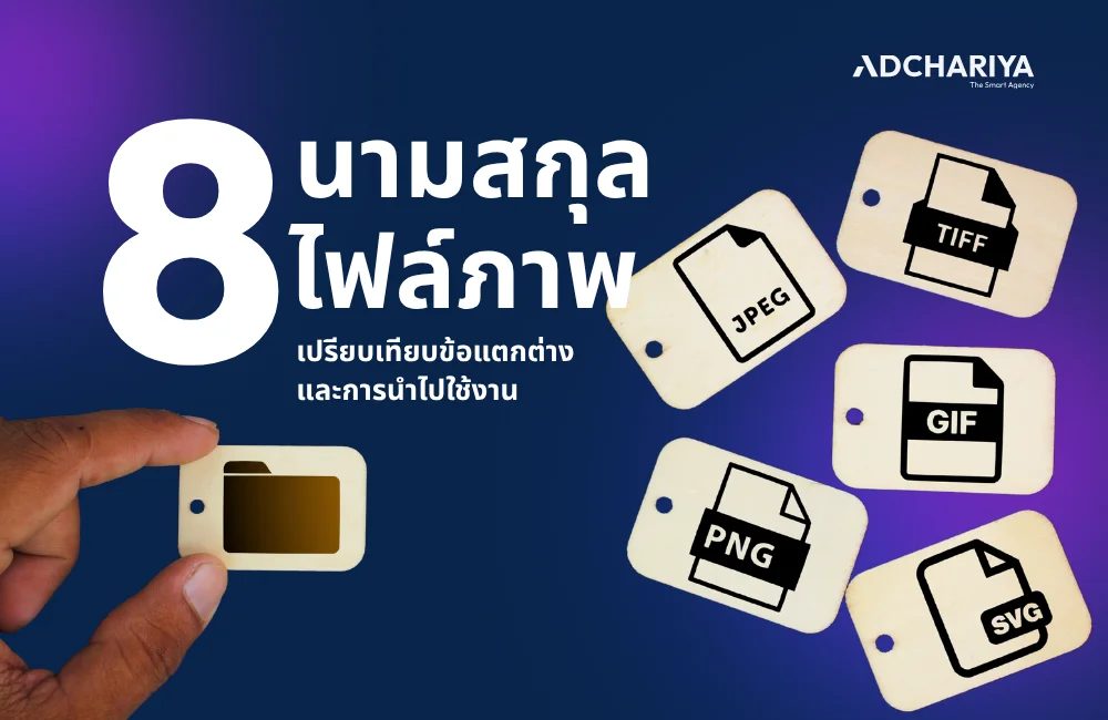8 นามสกุลไฟล์ภาพที่นักการตลาดต้องหยิบไปใช้งานให้ถูก