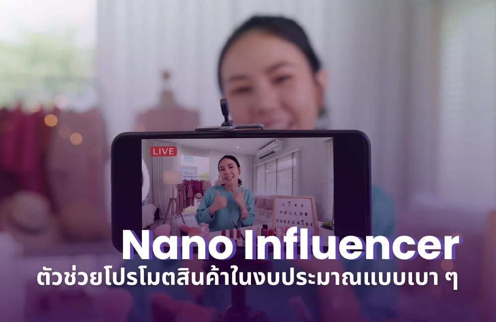 Nano Influencer คือใคร ทำไมถึงแบรนด์ชอบจ้างทำการตลาด