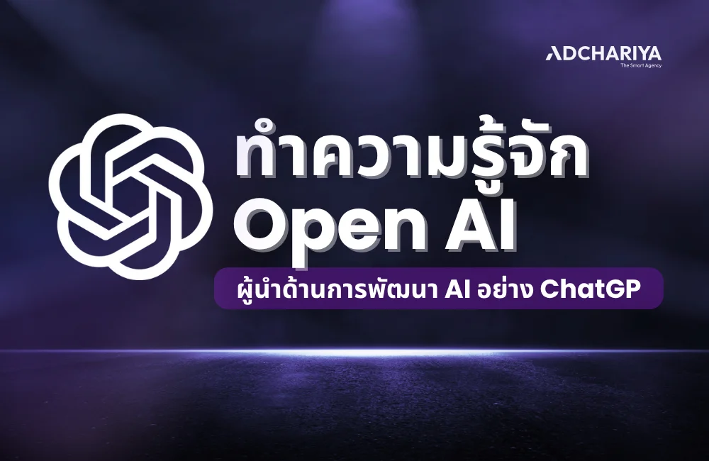 รู้จัก Open AI คือใคร ผู้นำด้านการพัฒนา AI อย่าง ChatGPT