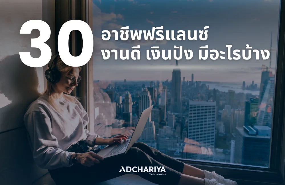 อัปเดต 30 อาชีฟฟรีแลนซ์มีอะไรบ้าง ที่น่าทำในปี 2025