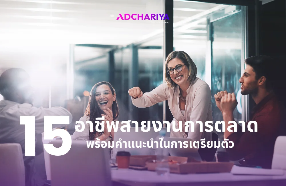 รวม 15 อาชีพการตลาดมีอะไรบ้าง ใครอยากทำงานการตลาดห้ามพลาด