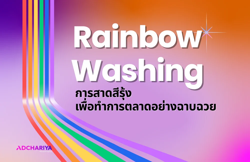 Rainbow Washing การสาดสีรุ้ง เพื่อทำการตลาดอย่างฉาบฉวย