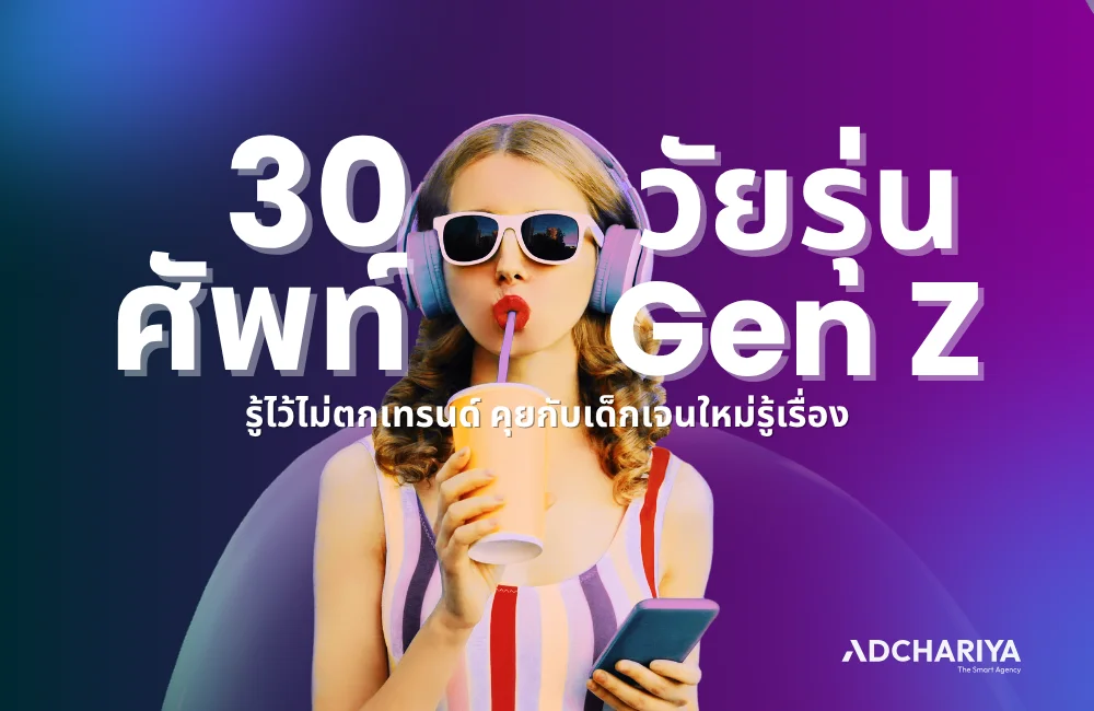 มัดรวม 30 ศัพท์วัยรุ่น 2025 เข้าใจ Gen Z ไม่มีตกเทรนด์